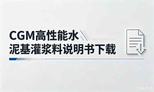 景谷厂家：CGM高性能水泥基灌浆料说明书PDF（纯白无LOGO）